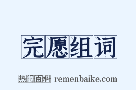 完愿组词是什么意思的图片
